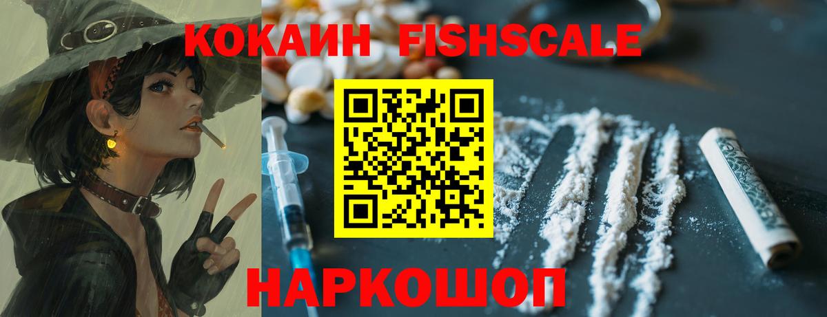 Кокаин Fish Scale  Вход с VPN  Октябрьский  COCAIN Fish Scale 